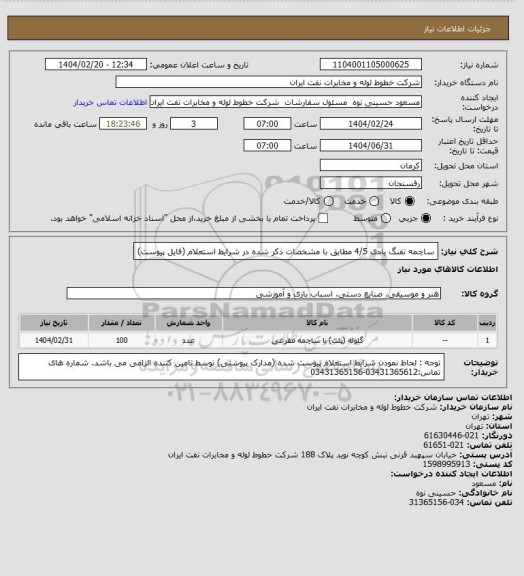 استعلام ساچمه تفنگ بادی 4/5 مطابق با مشخصات ذکر شده در شرایط استعلام (فایل پیوست)