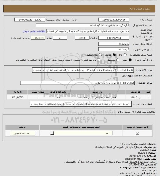 استعلام نگهداری تاسیسات و موتورخانه های اداره کل دامپزشکی استان کرمانشاه مطابق شرایط پیوست