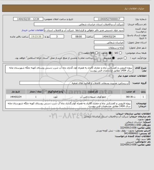 استعلام پروژه لایروبی و کفشکنی چاه و حفاری گالری به همراه کول گذاری چاه آب شرب دستی روستای کهنه جلگه شهرستان مانه سال 1404 مطابق مشخصات فنی پیوست