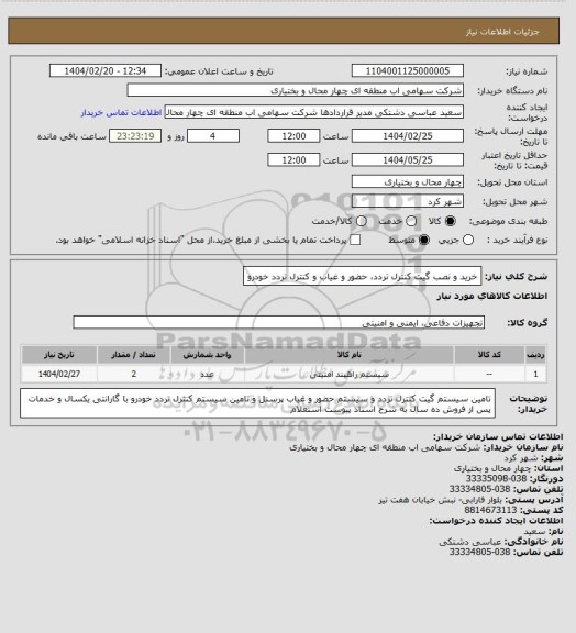 استعلام خرید و نصب گیت کنترل تردد، حضور و غیاب و کنترل تردد خودرو