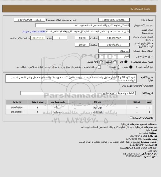 استعلام خرید کولر 18 و 24 هزار مطابق با مشخصات لیست پیوست-تامین کننده خوزستان باشد-هزینه حمل و نقل تا محل نصب با فروشنده است.