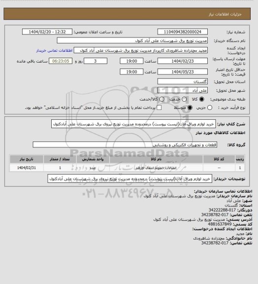 استعلام خرید لوازم ویراق آلات(لیست پیوست) درمحدوده مدیریت توزیع نیروی برق شهرستان علی آبادکتول