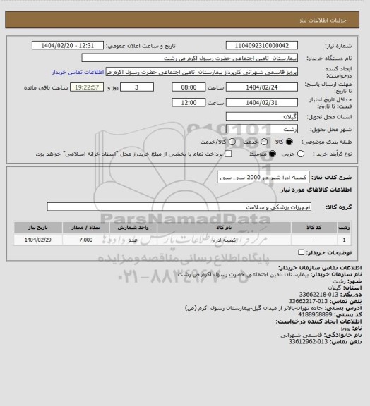 استعلام کیسه ادرا شیر دار  2000 سی سی