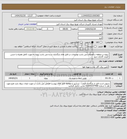 استعلام پروژه در منطقه ساوجبلاغ می باشد 
توضیحات در فایل های بارگذاری شده می باشد 
پروژه به صورت کامل همراه با جنس قیمت گذاری شود