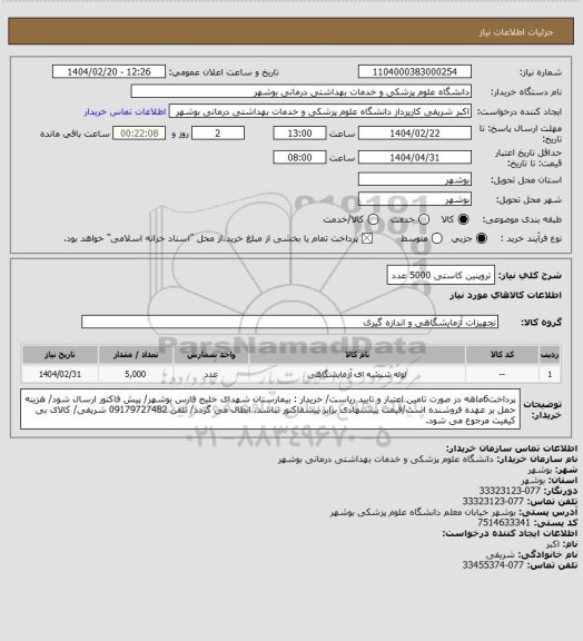 استعلام تروپنین کاستی 5000 عدد