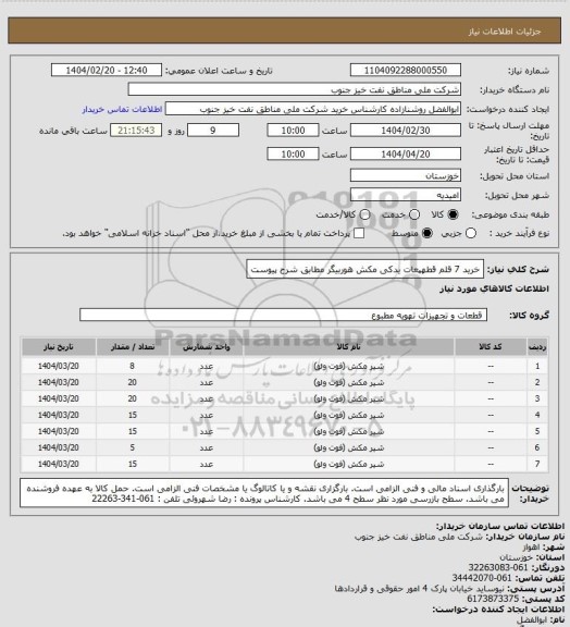 استعلام خرید 7 قلم قطهپعات یدکی مکش هوربیگر  مطابق شرح پیوست