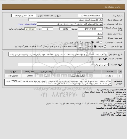 استعلام بهنگام سازی ، داده آمایی و ژئوکددهی روستاهای استان اردبیل ، اطلاعات مورد نیاز در بخش مدارک پیوستی می باشد