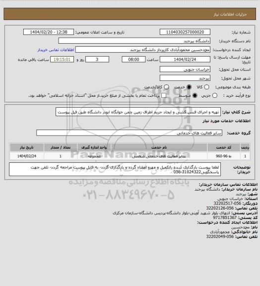 استعلام تهیه و اجرای فنس کشی و ایجاد حریم اطراف زمین چمن خوابگاه ابوذر دانشگاه طبق فیل پیوست
