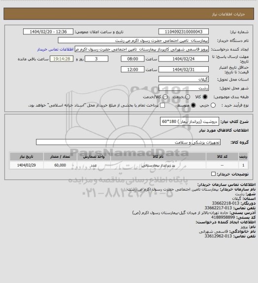 استعلام دروشیت (زیرانداز بیمار )    180*60
