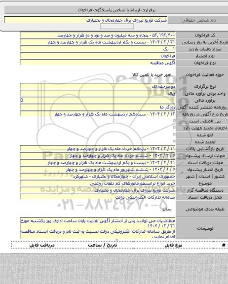 مناقصه, خرید انواع ترانسفورماتورهای کم تلفات روغنی