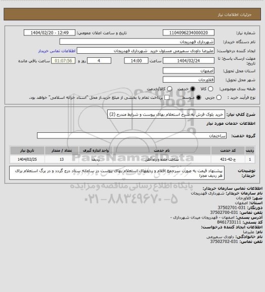 استعلام خرید بلوک فرش به شرح استعلام بهای پیوست و شرایط مندرج (2)