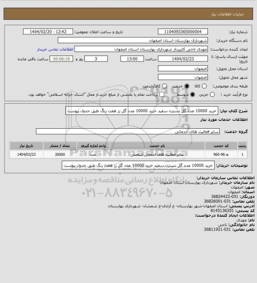 استعلام   خرید 10000 عدد گل نسترن سفید 
 خرید 10000 عدد گل رز هفت رنگ 
طبق جدول پیوست