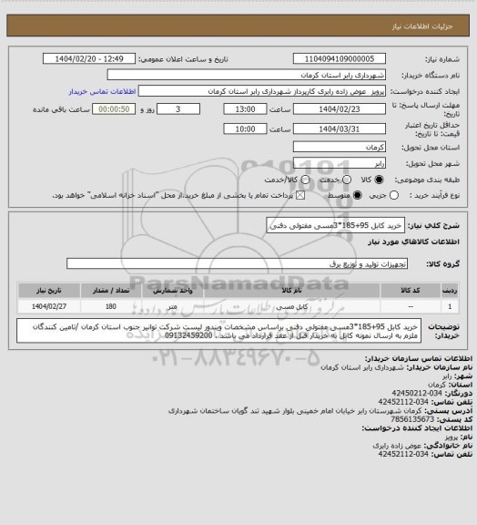 استعلام خرید کابل 95+185*3مسی مفتولی دفنی