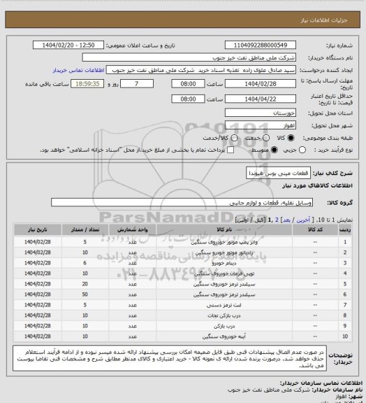 استعلام قطعات مینی بوس هیوندا