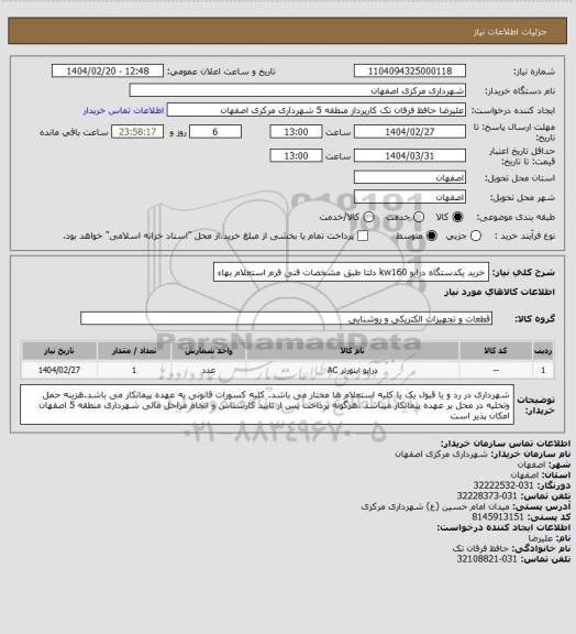استعلام خرید یکدستگاه درایو kw160 دلتا طبق مشخصات فنی فرم استعلام بهاء
