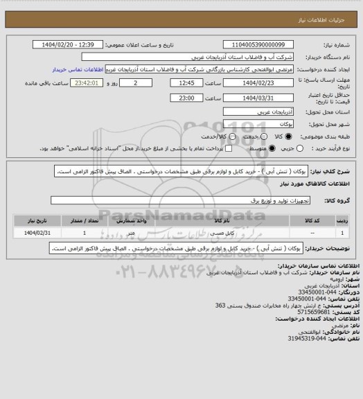 استعلام   بوکان ( تنش آبی ) - خرید کابل و لوازم برقی طبق مشخصات درخواستی . الصاق پیش فاکتور الزامی است.