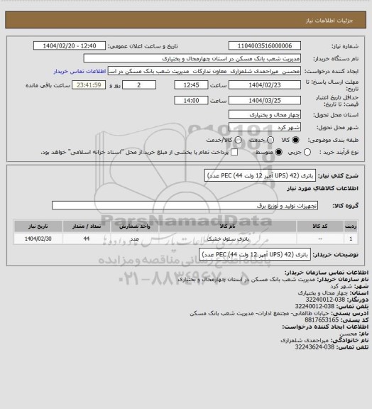 استعلام باتری (UPS) 42 آمپر 12 ولت PEC (44 عدد)