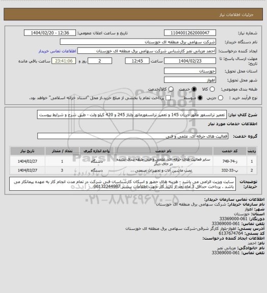 استعلام تعمیر ترانسفور ماتور جریان 145 و تعمیر ترانسفورماتور ولتاژ 245 و 420 کیلو ولت - طبق شرح و شرایط پیوست