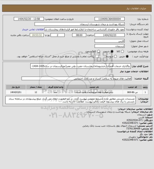 استعلام واگذاری خدمات لاندری(رختشویخانه)بیمارستان حضرت ولی عصر(عج)ارسنجان در سال1405-1404-
