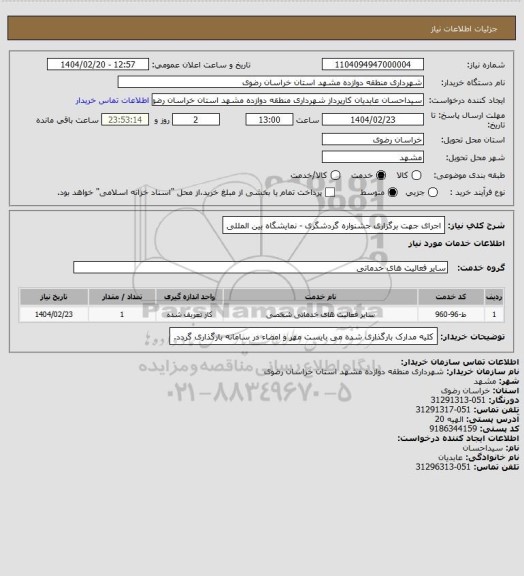 استعلام  اجرای جهت برگزاری جشنواره گردشگری - نمایشگاه بین المللی