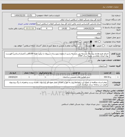 استعلام اجرای طرح هادی روستای چشمه پهن چشمه رشید از توابع شهرستان سیروان با برآورد اولیه 8109م.ر (اعتبار:استانی) 
فهرست بهاء آبیاری زهکشی وابنیه سال 1404
