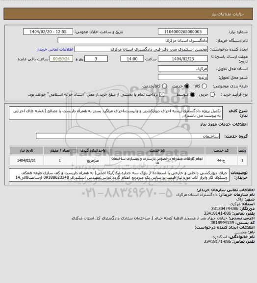 استعلام تکمیل پروژه دادگستری زرندیه اجرای دیوارکشی و والپست،اجرای میلگرد بستر به همراه داربست با مصالح (نقشه های اجرایی به پیوست می باشد)