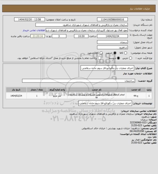 استعلام اجرای عملیات بتن دکوراتیو فاز سوم جاده سلامتی