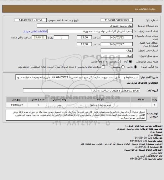 استعلام شیر مخلوط و ... طبق لیست پیوست
قیمت کل درج شود
تماس با 64455029 آقای حریرچیان
توضیحات خوانده شود