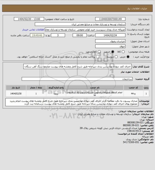 استعلام اجرای کمد دیواری وپارتیشن بندی دبیرخانه طبق شرح کامل ونقشه های پیوست 
مجتمع سنگ آهن سنگان