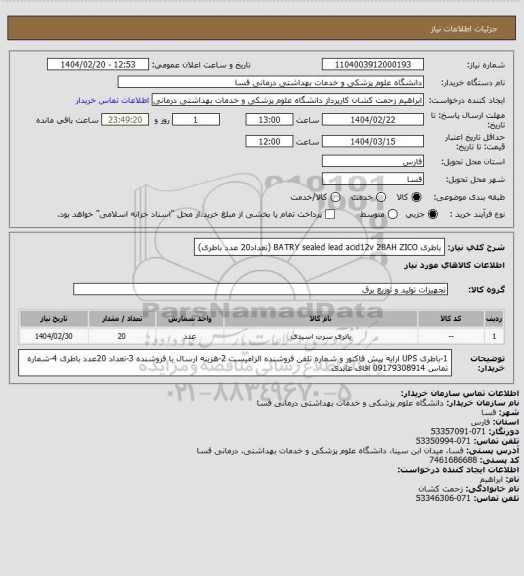 استعلام باطری  BATRY sealed lead acid12v 28AH ZICO     (تعداد20 عدد باطری)