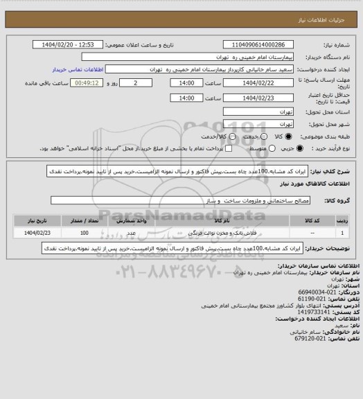 استعلام ایران کد مشابه.100عدد چاه بست.پیش فاکتور و ارسال نمونه الزامیست.خرید پس از تایید نمونه.پرداخت نقدی