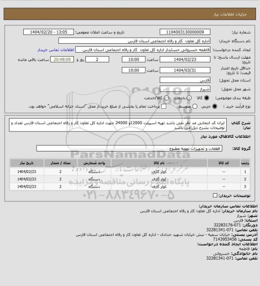 استعلام ایران کد انتخابی مد نظر نمی باشد تهیه اسپیلت 12000و 24000 جهت اداره کل تعاون کار و رفاه اجتماعی استان فارس 
تعداد و توضیحات بشرح ذیل می باشد