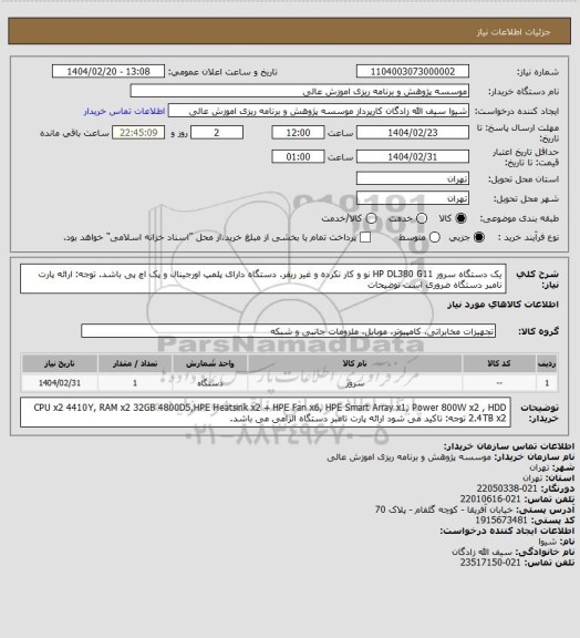 استعلام یک دستگاه سرور HP DL380 G11 نو و کار نکرده و غیر ریفر.
دستگاه دارای پلمپ اورجینال و پک اچ پی باشد.
توجه: ارائه پارت نامبر دستگاه ضروری است
توضیحات