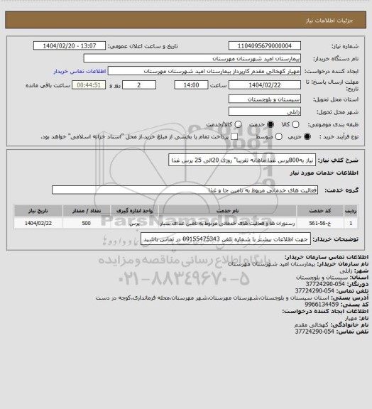 استعلام نیاز به800پرس غذا ماهانه تقریبا" روزی 20الی 25 پرس غذا