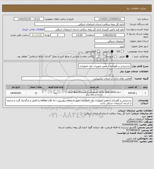 استعلام پشتیبانی و نگهداری و تعمیر تجهیزات برق اضطراری