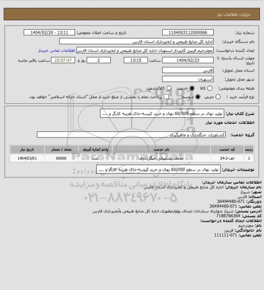 استعلام تولید نهال در سطح 60/000 نهال و خرید کیسه-خاک هزینه کارگر و ....