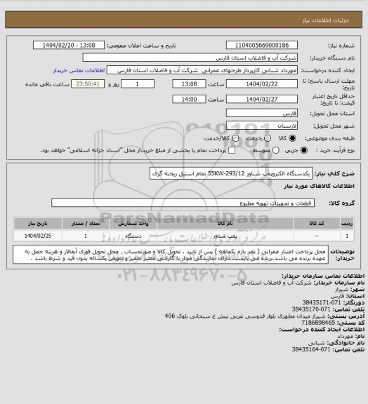 استعلام یکدستگاه الکتروپمپ شناور 55KW-293/12 تمام استیل ریخته گری