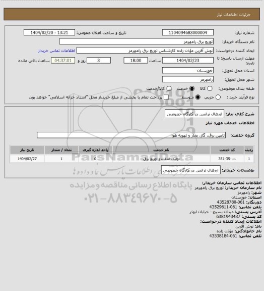 استعلام اورهال ترانس در کارگاه خصوصی