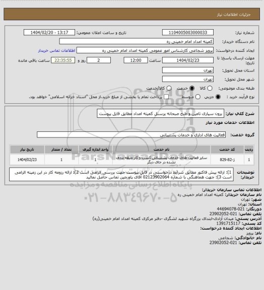 استعلام برون سپاری تامین و طبخ صبحانه پرسنل کمیته امداد مطابق فایل پیوست