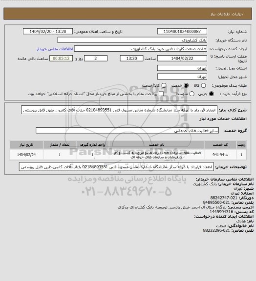 استعلام انعقاد قرارداد با غرفه ساز نمایشگاه شماره تماس مسول فنی 02184893551 جناب آقای کاتبی. طبق فایل پیوستی