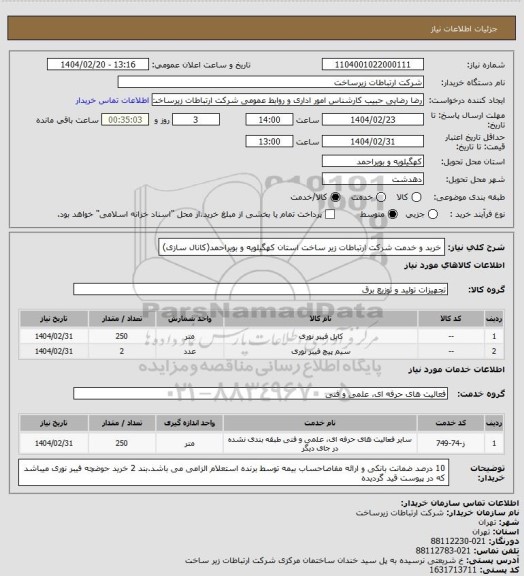 استعلام خربد و خدمت شرکت ارتباطات زیر ساخت استان کهگیلویه و بویراحمد(کانال سازی)