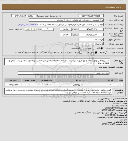 استعلام کنسرو ماهی و لوبیا/تعداد و نوع طبق مدارک پیوست/پرداخت 6 ماهه/تمامی هزینه ها برعهده فروشنده می باشد/حمل و تخلیه در مرکز