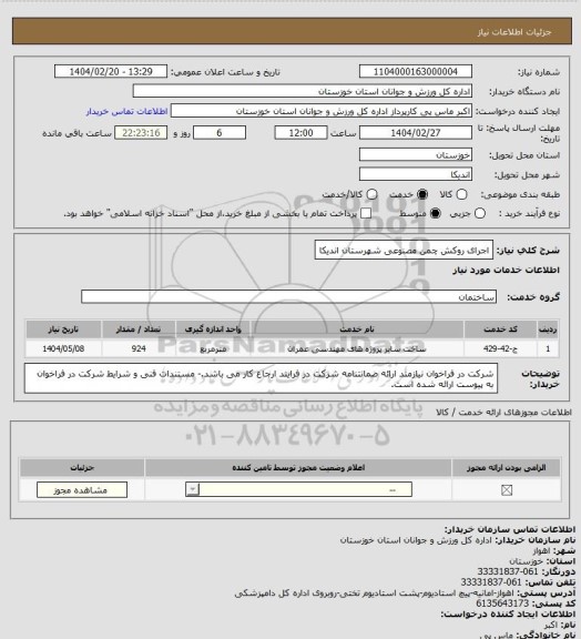 استعلام اجرای روکش چمن مصنوعی شهرستان اندیکا