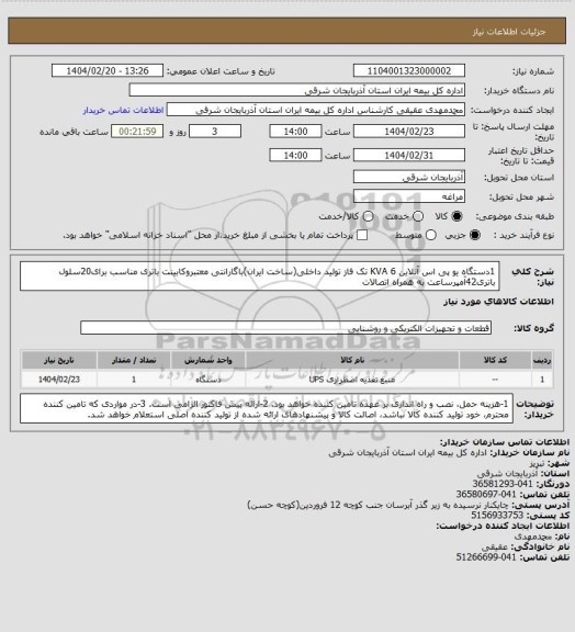 استعلام 1دستگاه یو پی اس آنلاین 6 KVA تک فاز تولید داخلی(ساخت ایران)باگارانتی معتبروکابینت باتری مناسب برای20سلول باتری42آمپرساعت به همراه اتصالات