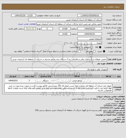 استعلام تعمییر ،اورهال و راه اندازی برقی و مکانیکی دو 2 دستگاه دیزل ژنراتور مستقر در شرکت آب منطقه ای آذربایجان غربی