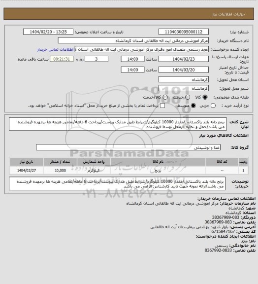 استعلام برنج دانه بلند پاکستانی/مقدار 10000 کیلوگرم/شرایط طبق مدارک پیوست/پرداخت 6 ماهه/تمامی هزینه ها برعهده فروشنده می باشد/حمل و تخلیه درمحل توسط فروشنده