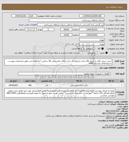 استعلام خرید سینی کابل به عرض 20 سانت و ارتفاع 5 سانت (داکت پلاستیکی 20 سانتی ) به همراه درب طبق مشخصات پیوست -       تسویه اواخر تابستان 1404