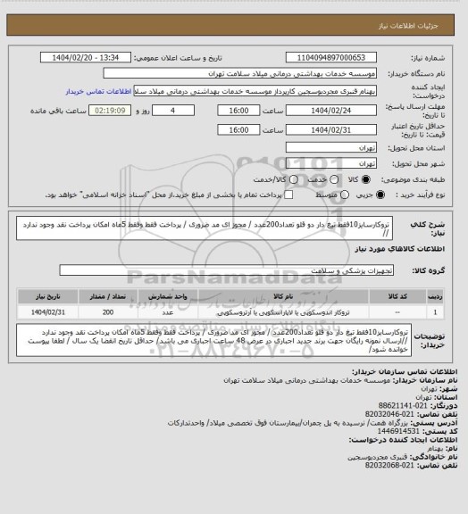 استعلام تروکارسایز10فقط  تیغ دار دو قلو تعداد200عدد  / مجوز ای مد ضروری / پرداخت فقط وفقط 5ماه امکان پرداخت نقد وجود ندارد //