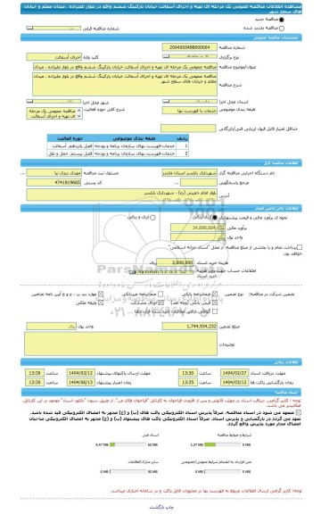 مناقصه، مناقصه عمومی یک مرحله ای تهیه و اجرای آسفالت خیابان پارکینگ ششم واقع در بلوار علیزاده ، میدان معلم و خیابان های سطح شهر