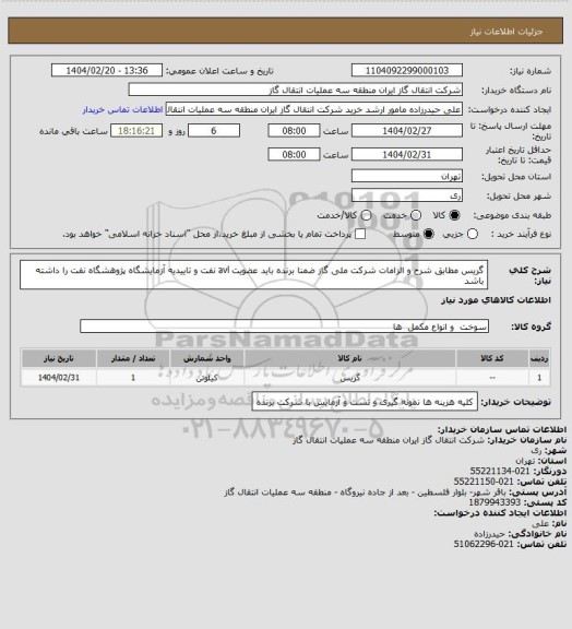 استعلام گریس مطابق شرح و الزامات شرکت ملی گاز ضمنا برنده باید عضویت avl نفت و تاییدیه آزمایشگاه پژوهشگاه نفت را داشته باشد